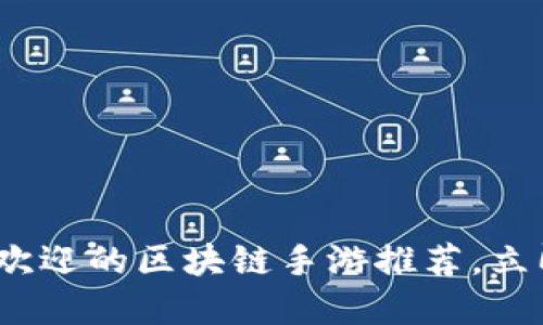 2025必看：最受欢迎的区块链手游推荐，立即加入游戏革命！