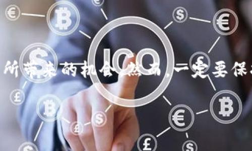 TP钱包（Token Pocket）是一个去中心化的钱包，支持多种区块链资产的存储和管理。关于TP钱包能否领取空投，答案是肯定的。以下将详细说明TP钱包的空投功能及其相关注意事项。

什么是空投？
空投通常指在特定条件下，项目方将免费的代币或资产分发给用户。这种方式一般用于促进项目的知名度、吸引用户关注及增加社区的活跃度。例如，某个新上线的加密货币为了宣传自己，可能会在其社区内进行空投，让用户可以免费获得一定数量的代币。

TP钱包支持什么样的空投？
TP钱包支持多个区块链网络，包括以太坊、EOS、TRON等，因此，用户可以通过TP钱包参与到多个项目的空投活动中。在空投活动中，通常用户需要完成特定的任务，例如关注社交媒体账号、转发指定消息、或者是持有某种特定的代币。这些操作完成后，项目方便会向用户在TP钱包中存放的地址进行代币的空投。

如何在TP钱包中领取空投？
在TP钱包中领取空投的步骤相对简单。首先，用户需要确保自己的TP钱包已成功下载，并完成了注册和设置。接下来，按照以下步骤操作：
ol
    li关注参加空投的项目方社交媒体，获取最新空投信息。/li
    li完成活动要求，通常包括转发、点赞、填写信息表等。/li
    li在活动结束后，定期检查TP钱包，确认是否有新代币到账。/li
/ol

注意事项
尽管参与空投是获得代币的好机会，但用户仍需注意以下几点：
ul
    li确保项目的可信度：选择有信誉的项目进行空投，以防被骗。/li
    li保持钱包安全：妥善保管私钥和助记词，避免被盗。/li
    li了解代币的使用价值：在参与之前，请了解空投的代币是否具有实际的使用价值。/li
/ul

总结
总之，TP钱包是一个可以方便进行空投领取的平台。通过参与各类空投活动，用户不仅能够获得免费的代币，还有可能体验到新的加密项目所带来的机会。然而，一定要保持警惕，确保所参与的项目是可信的，以保护自己的资产安全。

如果你还有更多关于TP钱包或空投的疑问，欢迎提出！