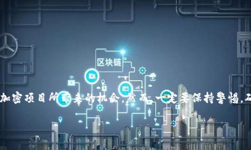 TP钱包（Token Pocket）是一个去中心化的钱包，支持多种区块链资产的存储和管理。关于TP钱包能否领取空投，答案是肯定的。以下将详细说明TP钱包的空投功能及其相关注意事项。

什么是空投？
空投通常指在特定条件下，项目方将免费的代币或资产分发给用户。这种方式一般用于促进项目的知名度、吸引用户关注及增加社区的活跃度。例如，某个新上线的加密货币为了宣传自己，可能会在其社区内进行空投，让用户可以免费获得一定数量的代币。

TP钱包支持什么样的空投？
TP钱包支持多个区块链网络，包括以太坊、EOS、TRON等，因此，用户可以通过TP钱包参与到多个项目的空投活动中。在空投活动中，通常用户需要完成特定的任务，例如关注社交媒体账号、转发指定消息、或者是持有某种特定的代币。这些操作完成后，项目方便会向用户在TP钱包中存放的地址进行代币的空投。

如何在TP钱包中领取空投？
在TP钱包中领取空投的步骤相对简单。首先，用户需要确保自己的TP钱包已成功下载，并完成了注册和设置。接下来，按照以下步骤操作：
ol
    li关注参加空投的项目方社交媒体，获取最新空投信息。/li
    li完成活动要求，通常包括转发、点赞、填写信息表等。/li
    li在活动结束后，定期检查TP钱包，确认是否有新代币到账。/li
/ol

注意事项
尽管参与空投是获得代币的好机会，但用户仍需注意以下几点：
ul
    li确保项目的可信度：选择有信誉的项目进行空投，以防被骗。/li
    li保持钱包安全：妥善保管私钥和助记词，避免被盗。/li
    li了解代币的使用价值：在参与之前，请了解空投的代币是否具有实际的使用价值。/li
/ul

总结
总之，TP钱包是一个可以方便进行空投领取的平台。通过参与各类空投活动，用户不仅能够获得免费的代币，还有可能体验到新的加密项目所带来的机会。然而，一定要保持警惕，确保所参与的项目是可信的，以保护自己的资产安全。

如果你还有更多关于TP钱包或空投的疑问，欢迎提出！