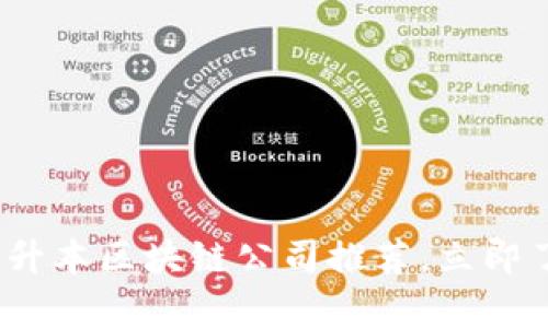 2025必看：专升本区块链公司推荐，立即了解行业前景！
