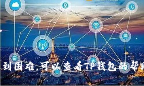 将FIL（Filecoin）转入TP钱包的步骤如下：

### 第一步：下载并安装TP钱包
首先，确保你已在手机或电脑上下载并安装了TP钱包。可以在应用商店或TP官方网站找到相应的下载链接。

### 第二步：创建或恢复钱包
如果你是第一次使用TP钱包，请按照提示创建一个新钱包并妥善保存助记词。如果你已经有一个TP钱包，可以选择恢复已存在的钱包。

### 第三步：获取钱包地址
打开TP钱包，找到“接收”或“收款”功能。这里会显示你的FIL钱包地址，复制这个地址。

### 第四步：从交易所提款
如果你是在数字货币交易所（比如币安、火币等）购买的FIL，你需要进入交易所的提款界面。选择FIL为提款币种，粘贴你从TP钱包复制的地址，填写你想转入的金额。

### 第五步：确认提现
在交易所确认提现信息无误后，进行身份验证（如果有的话），并确认提现。这时交易所会处理你的请求，通常需要一些时间来完成。

### 第六步：检查TP钱包
一旦交易所完成了FIL的转账，你可以在TP钱包中查看交易记录，确认FIL已成功到账。

### 注意事项
1. **确认地址**：确保在交易所提币时地址填写正确，避免损失。
2. **网络费用**：了解提币时需要支付的网络费用，以免转账失败。
3. **交易时间**：不同交易所的处理时间可能不同，请耐心等待。

通过以上步骤，你应该能顺利将FIL提到TP钱包里。如果在过程中遇到困难，可以查看TP钱包的帮助文档或联系他们的客服获取支持。