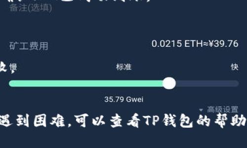 将FIL（Filecoin）转入TP钱包的步骤如下：

### 第一步：下载并安装TP钱包
首先，确保你已在手机或电脑上下载并安装了TP钱包。可以在应用商店或TP官方网站找到相应的下载链接。

### 第二步：创建或恢复钱包
如果你是第一次使用TP钱包，请按照提示创建一个新钱包并妥善保存助记词。如果你已经有一个TP钱包，可以选择恢复已存在的钱包。

### 第三步：获取钱包地址
打开TP钱包，找到“接收”或“收款”功能。这里会显示你的FIL钱包地址，复制这个地址。

### 第四步：从交易所提款
如果你是在数字货币交易所（比如币安、火币等）购买的FIL，你需要进入交易所的提款界面。选择FIL为提款币种，粘贴你从TP钱包复制的地址，填写你想转入的金额。

### 第五步：确认提现
在交易所确认提现信息无误后，进行身份验证（如果有的话），并确认提现。这时交易所会处理你的请求，通常需要一些时间来完成。

### 第六步：检查TP钱包
一旦交易所完成了FIL的转账，你可以在TP钱包中查看交易记录，确认FIL已成功到账。

### 注意事项
1. **确认地址**：确保在交易所提币时地址填写正确，避免损失。
2. **网络费用**：了解提币时需要支付的网络费用，以免转账失败。
3. **交易时间**：不同交易所的处理时间可能不同，请耐心等待。

通过以上步骤，你应该能顺利将FIL提到TP钱包里。如果在过程中遇到困难，可以查看TP钱包的帮助文档或联系他们的客服获取支持。