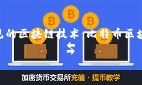 在现代数字创新的浪潮中，区块链技术作为一项颠覆性的技术，正在改变着我们处理数据、金融交易乃至社交互动的方式。本文将深入探讨三种常见的区块链技术：比特币区块链、以太坊区块链以及超级账本（Hyperledger）。了解这些技术的特点、应用场景及其未来发展，将帮助我们更好地把握区块链带来的机遇和挑战。

2025必看：三种常见区块链技术全解析，立即了解未来的发展趋势！