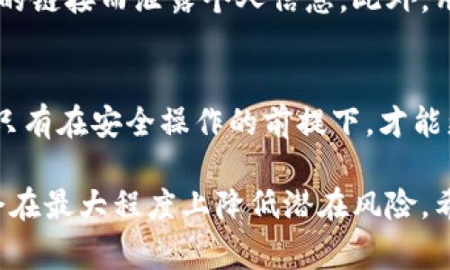在现今数字支付日益普及的背景下，用户对于虚拟钱包的安全性越来越重视。t p钱包作为一种新兴的支付工具，吸引了许多用户的关注。但是，t p钱包联网是否安全，通常是消费者心中最关心的问题之一。在此，我们将深入探讨t p钱包的安全性问题，让您对其有更全面的了解。

t p钱包的基础介绍
t p钱包是一个集成了在线支付、转账、购物、理财等多项功能的数字钱包，其设计理念是为了方便用户的日常生活。用户只需下载相应的APP，注册登陆后，就可以通过手机进行各种金融操作。尽管t p钱包的使用极其便利，但它的安全性问题也随之而来。

t p钱包安全性的关键因素
要评估t p钱包的安全性，用户需要关注几个关键因素，包括数据加密、账户保护机制、交易安全和用户教育。

数据加密的重要性
首先，t p钱包在数据传输过程中采用了高强度的加密技术，确保用户的个人信息及交易信息不会被黑客窃取。许多数字钱包使用SSL/TLS协议进行数据传输，以保护用户的信息。因此，普通用户在进行交易时，可以有效降低信息泄露的风险。

账户保护机制
其次，t p钱包通常会提供多重账户保护机制。例如，用户可以启用双重认证（2FA），在每次登录或进行重要交易时，都需要提供额外的验证信息。这种机制大大增强了用户账户的安全性。此外，许多钱包还提供指纹识别或面部识别等生物识别技术，以进一步提高安全性。

实时交易监控与保护
再者，t p钱包通常会对用户的交易行为进行实时监控，及时发现异常交易并进行预警。这种实时监控系统可以有效阻止未经授权的交易，从而保护用户的资金安全。因此，用户需要定期检查自己的交易记录，及时发现任何问题并向相关服务商反馈。

用户教育与安全意识
除了钱包本身的技术保障，用户安全意识的提升同样至关重要。t p钱包的开发商和运营方通常会提供相关的使用指南，提醒用户注意密码保管、不随意点击链接等安全常识。此外，用户还应该定期更新密码，并使用复杂的密码组合，以增加账户被破解的难度。

t p钱包的潜在风险
尽管t p钱包具备多重安全保护机制，但仍然存在一些潜在的安全风险。例如，网络钓鱼攻击是黑客最常用的手段之一，用户可能会因为点击了虚假的链接而泄露个人信息。此外，用户的设备也可能受到恶意软件的侵袭，导致账户信息被盗。因此，用户在使用t p钱包时，必须时刻保持警惕，避免在不安全的网络环境下进行交易。

总结
总的来说，t p钱包的联网安全性相对较高，提供了多重保护机制和实时监控，以保障用户的资金和信息安全。然而，用户的安全意识同样不可忽视，只有在安全操作的前提下，才能更好地享受数字支付带来的便利。

在使用t p钱包的过程中，用户应评估自身需求，对网络安全保持高度的警醒。如果能够合理利用钱包的安全设施，并加强自身的安全防护措施，将会在最大程度上降低潜在风险。希望每一位用户都能在这个日益数字化的世界中，安全、方便地享受各类金融服务。