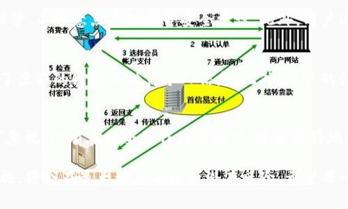 在现今数字支付日益普及的背景下，用户对于虚拟钱包的安全性越来越重视。t p钱包作为一种新兴的支付工具，吸引了许多用户的关注。但是，t p钱包联网是否安全，通常是消费者心中最关心的问题之一。在此，我们将深入探讨t p钱包的安全性问题，让您对其有更全面的了解。

t p钱包的基础介绍
t p钱包是一个集成了在线支付、转账、购物、理财等多项功能的数字钱包，其设计理念是为了方便用户的日常生活。用户只需下载相应的APP，注册登陆后，就可以通过手机进行各种金融操作。尽管t p钱包的使用极其便利，但它的安全性问题也随之而来。

t p钱包安全性的关键因素
要评估t p钱包的安全性，用户需要关注几个关键因素，包括数据加密、账户保护机制、交易安全和用户教育。

数据加密的重要性
首先，t p钱包在数据传输过程中采用了高强度的加密技术，确保用户的个人信息及交易信息不会被黑客窃取。许多数字钱包使用SSL/TLS协议进行数据传输，以保护用户的信息。因此，普通用户在进行交易时，可以有效降低信息泄露的风险。

账户保护机制
其次，t p钱包通常会提供多重账户保护机制。例如，用户可以启用双重认证（2FA），在每次登录或进行重要交易时，都需要提供额外的验证信息。这种机制大大增强了用户账户的安全性。此外，许多钱包还提供指纹识别或面部识别等生物识别技术，以进一步提高安全性。

实时交易监控与保护
再者，t p钱包通常会对用户的交易行为进行实时监控，及时发现异常交易并进行预警。这种实时监控系统可以有效阻止未经授权的交易，从而保护用户的资金安全。因此，用户需要定期检查自己的交易记录，及时发现任何问题并向相关服务商反馈。

用户教育与安全意识
除了钱包本身的技术保障，用户安全意识的提升同样至关重要。t p钱包的开发商和运营方通常会提供相关的使用指南，提醒用户注意密码保管、不随意点击链接等安全常识。此外，用户还应该定期更新密码，并使用复杂的密码组合，以增加账户被破解的难度。

t p钱包的潜在风险
尽管t p钱包具备多重安全保护机制，但仍然存在一些潜在的安全风险。例如，网络钓鱼攻击是黑客最常用的手段之一，用户可能会因为点击了虚假的链接而泄露个人信息。此外，用户的设备也可能受到恶意软件的侵袭，导致账户信息被盗。因此，用户在使用t p钱包时，必须时刻保持警惕，避免在不安全的网络环境下进行交易。

总结
总的来说，t p钱包的联网安全性相对较高，提供了多重保护机制和实时监控，以保障用户的资金和信息安全。然而，用户的安全意识同样不可忽视，只有在安全操作的前提下，才能更好地享受数字支付带来的便利。

在使用t p钱包的过程中，用户应评估自身需求，对网络安全保持高度的警醒。如果能够合理利用钱包的安全设施，并加强自身的安全防护措施，将会在最大程度上降低潜在风险。希望每一位用户都能在这个日益数字化的世界中，安全、方便地享受各类金融服务。