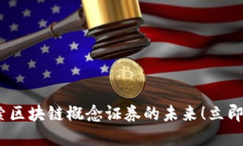 2025必看：探索区块链概念证券的未来！立即了解领先公司！