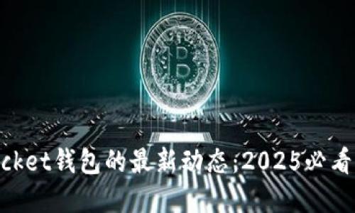 立即了解TokenPocket钱包的最新动态：2025必看加密资产管理工具