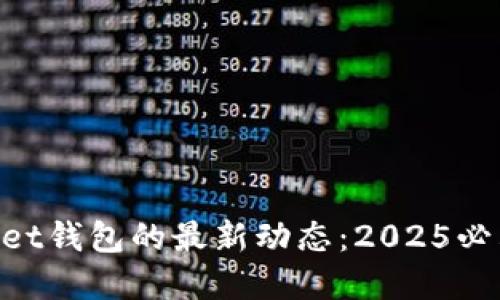 立即了解TokenPocket钱包的最新动态：2025必看加密资产管理工具