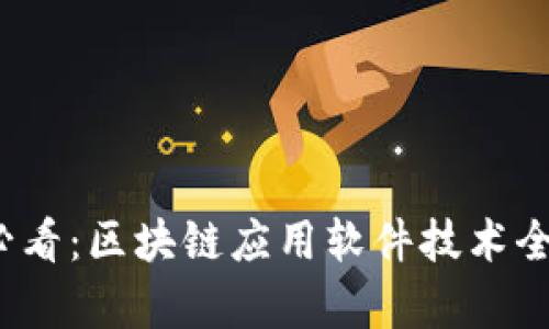 2025必看：区块链应用软件技术全面解析