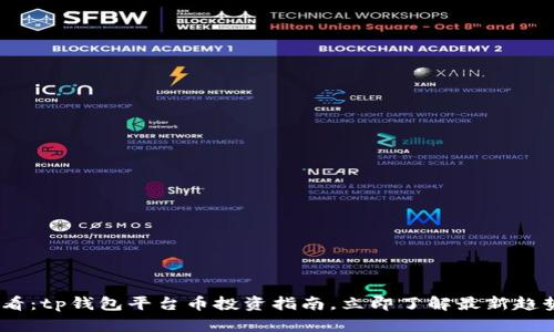2025必看：tp钱包平台币投资指南，立即了解最新趋势与机会