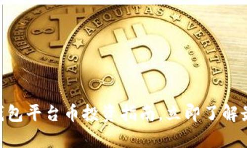 2025必看：tp钱包平台币投资指南，立即了解最新趋势与机会