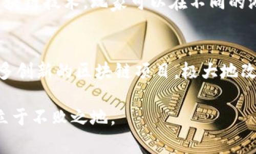 区块链技术在近几年获得了广泛的关注和应用，许多公司纷纷投资于区块链业务，开发相关项目。以下是一些区块链业务中常见的项目类型：

1. 数字货币与支付系统
许多公司开始涉足数字货币的开发与应用，如比特币、以太坊等。同时，他们还会开发自己的数字货币，以便用于内部支付或作为客户奖励的手段。通过区块链技术，这些支付系统能够实现更快速、安全的交易，降低中介成本。

2. 供应链管理
区块链可以使供应链的每个环节透明化，从原材料采购到最终产品的交付全程追踪。例如，一家食品公司可能会利用区块链记录每一次原材料的来源以及运输过程，确保产品的安全与合规。此外，通过智能合约，自动化的交易和验证也能提高效率。

3. 身份认证与验证
在数字化时代，身份安全愈发重要、多公司开发基于区块链的身份认证系统，为用户提供安全、可验证的身份信息。这种系统不仅可以防止身份盗用，还能提高在线交易的安全性.

4. 智能合约
智能合约是区块链技术的一大创新，允许用户在没有第三方介入的情况下，自动执行合约条款。许多公司在金融、法律服务乃至房地产等领域使用智能合约，以提高透明度和减少管理成本。

5. 去中心化金融（DeFi）
去中心化金融是区块链技术的一个重要应用领域。金融机构可以通过区块链平台提供借贷、保险、交易等服务，而不需要传统金融机构的参与。因为去中心化的特性，DeFi项目通常能够提供更高的利率和更低的费用，吸引了大量用户和资本投入。

6. NFT（不可替代代币）
NFT的兴起使得艺术、音乐、游戏等领域发生了巨大变革，许多公司进入NFT市场，创建独特的数字资产。艺术家、音乐人以及游戏开发者可以通过NFT出售他们的创作，同时确保其所有权得到保护。

7. 数据管理与隐私保护
区块链技术能够极大地提升数据管理的安全性。通过去中心化的数据存储，用户的数据可以得到更好的保护，防止泄露的风险。此外，区块链还可以提供透明的数据审计功能，使得用户和企业能够对数据的使用有更高的控制权。

8. 政府与公共服务
一些国家的政府已经开始探索使用区块链技术改善公共服务，如土地注册、选票管理以及公民身份认证等。这种技术除了提高效率外，还能够减少腐败和不当行为的发生，提高公众对政府的信任。

9. 社会影响与慈善项目
区块链还被应用于社会影响投资和慈善事业，通过确保资金的透明流动，提升捐款的透明度。参与者可以实时跟踪资金的使用情况，确保捐款用于预定的项目和目标。

10. 游戏与娱乐行业
在游戏行业中，区块链技术越来越多地被用于创建去中心化的游戏平台，让玩家真正拥有他们的虚拟资产。通过区块链技术，玩家可以在不同的游戏之间转移资产，创造全新的玩法和经济模式。

总结
区块链技术的快速发展促使公司在多个领域深入探索其潜在应用。随着技术的不断进步和完善，未来将会出现更多创新的区块链项目，极大地改变我们工作和生活的方式。因此，了解这些项目及其潜力，不仅对企业发展至关重要，也将推动整个社会向前发展。

区块链的广泛应用带来许多机遇，与此同时，它也伴随着挑战，企业需要不断学习和适应市场变化，才能在竞争中立于不败之地。