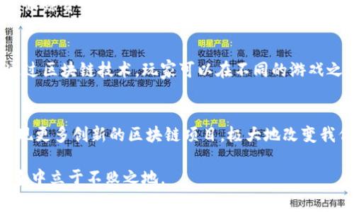 区块链技术在近几年获得了广泛的关注和应用，许多公司纷纷投资于区块链业务，开发相关项目。以下是一些区块链业务中常见的项目类型：

1. 数字货币与支付系统
许多公司开始涉足数字货币的开发与应用，如比特币、以太坊等。同时，他们还会开发自己的数字货币，以便用于内部支付或作为客户奖励的手段。通过区块链技术，这些支付系统能够实现更快速、安全的交易，降低中介成本。

2. 供应链管理
区块链可以使供应链的每个环节透明化，从原材料采购到最终产品的交付全程追踪。例如，一家食品公司可能会利用区块链记录每一次原材料的来源以及运输过程，确保产品的安全与合规。此外，通过智能合约，自动化的交易和验证也能提高效率。

3. 身份认证与验证
在数字化时代，身份安全愈发重要、多公司开发基于区块链的身份认证系统，为用户提供安全、可验证的身份信息。这种系统不仅可以防止身份盗用，还能提高在线交易的安全性.

4. 智能合约
智能合约是区块链技术的一大创新，允许用户在没有第三方介入的情况下，自动执行合约条款。许多公司在金融、法律服务乃至房地产等领域使用智能合约，以提高透明度和减少管理成本。

5. 去中心化金融（DeFi）
去中心化金融是区块链技术的一个重要应用领域。金融机构可以通过区块链平台提供借贷、保险、交易等服务，而不需要传统金融机构的参与。因为去中心化的特性，DeFi项目通常能够提供更高的利率和更低的费用，吸引了大量用户和资本投入。

6. NFT（不可替代代币）
NFT的兴起使得艺术、音乐、游戏等领域发生了巨大变革，许多公司进入NFT市场，创建独特的数字资产。艺术家、音乐人以及游戏开发者可以通过NFT出售他们的创作，同时确保其所有权得到保护。

7. 数据管理与隐私保护
区块链技术能够极大地提升数据管理的安全性。通过去中心化的数据存储，用户的数据可以得到更好的保护，防止泄露的风险。此外，区块链还可以提供透明的数据审计功能，使得用户和企业能够对数据的使用有更高的控制权。

8. 政府与公共服务
一些国家的政府已经开始探索使用区块链技术改善公共服务，如土地注册、选票管理以及公民身份认证等。这种技术除了提高效率外，还能够减少腐败和不当行为的发生，提高公众对政府的信任。

9. 社会影响与慈善项目
区块链还被应用于社会影响投资和慈善事业，通过确保资金的透明流动，提升捐款的透明度。参与者可以实时跟踪资金的使用情况，确保捐款用于预定的项目和目标。

10. 游戏与娱乐行业
在游戏行业中，区块链技术越来越多地被用于创建去中心化的游戏平台，让玩家真正拥有他们的虚拟资产。通过区块链技术，玩家可以在不同的游戏之间转移资产，创造全新的玩法和经济模式。

总结
区块链技术的快速发展促使公司在多个领域深入探索其潜在应用。随着技术的不断进步和完善，未来将会出现更多创新的区块链项目，极大地改变我们工作和生活的方式。因此，了解这些项目及其潜力，不仅对企业发展至关重要，也将推动整个社会向前发展。

区块链的广泛应用带来许多机遇，与此同时，它也伴随着挑战，企业需要不断学习和适应市场变化，才能在竞争中立于不败之地。