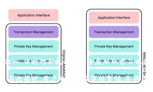 TP钱包（TP Wallet）是一个提供加密货币存储、转账和交易等功能的数字钱包。用户在使用TP钱包的过程中，可能会关心如何查看登录的设备、账户安全性等问题。在这篇文章中，我们将探讨TP钱包是否允许用户查看登录设备，并提供有关提高安全性的一些建议。

TP钱包的基本功能

TP钱包是一款功能强大的数字资产钱包，支持多种加密货币的存储和管理。用户可以通过手机和网页进行访问，方便进行转账、兑换和交易等操作。除了常规的资金管理之外，TP钱包还支持去中心化应用（dApp）的使用，使得用户能够直接在钱包内参与DeFi、NFT等区块链生态系统。

TP钱包的安全性

在使用数字钱包的过程中，安全性是每位用户都非常关心的一个问题。TP钱包采取多重安全措施来保护用户的资产和隐私，包括但不限于私钥加密、助记词备份和两步验证等功能。然而，用户往往还是需要对自己账户的安全性进行定期评估，特别是查看自己登录的设备是否安全。

是否可以查看登录设备

目前，TP钱包并不提供直接查看已登录设备的功能。换句话说，用户在使用TP钱包时，无法查看自己在哪些设备上进行了登录。尽管这一点可能会让许多用户感到不便，但在一定程度上，TP钱包的设计理念更倾向于简化用户体验，使界面保持干净整洁。

如何保护账户安全

尽管TP钱包无法提供查看登录设备的功能，但用户仍然可以采取一些措施来提升其账户的安全性。例如：

1. **使用强密码**：确保你的TP钱包账户设置一个复杂且难以猜测的密码。应避免使用个人信息，如生日或常用词汇。

2. **启用两步验证**：如果TP钱包提供两步验证功能，务必开启此选项。这种多重身份验证手段能够为你的账户增加一层安全保护。

3. **定期更改密码**：出于安全考虑，建议用户定期更改密码，以防止潜在的黑客攻击。

4. **谨慎处理助记词**：助记词是恢复钱包和资产的关键，务必妥善保管，避免泄露给他人。

防范钓鱼攻击

除了加强个人账户的安全措施外，用户还需对网络钓鱼和社交工程攻击保持警惕。这类攻击通常通过伪装成合法网站或应用来获取用户的登录信息。为避免陷入此类陷阱，用户应保持以下警觉：

1. **核实网址**：在登录TP钱包之前，确保你访问的是官方网站，而非仿冒网站。

2. **小心点击链接**：不随便点击来自不明来源的链接，尤其是那些要求输入个人信息的链接。

3. **定期检查账户活动**：虽然TP钱包不提供设备查看功能，但用户可以定期检查账户活动，以便及时发现任何异常交易。

总结

尽管TP钱包目前不支持查看登录设备的功能，但用户依然可以通过增强密码安全性、启用两步验证和防范网络攻击等方法来保护自己的账户安全。此外，保持对新技术和安全威胁的学习也是提升安全意识的重要一环。每个用户都应对自己的数字资产保持高度重视，以确保在利用这些新兴工具时，能够最大程度地保护自己的财产安全。 

最后，随着数字货币和区块链技术的快速发展，未来TP钱包或许会引入更多的安全功能和用户友好的设置，帮助用户更好地管理和保护他们的资产。与此同时，用户本身也应保持警惕，养成良好的安全习惯，以应对不断变化的网络环境。