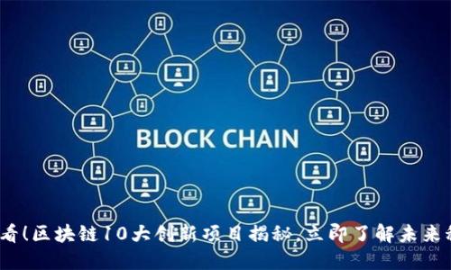 2025必看！区块链10大创新项目揭秘，立即了解未来科技趋势