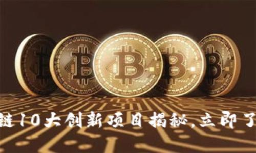 2025必看！区块链10大创新项目揭秘，立即了解未来科技趋势