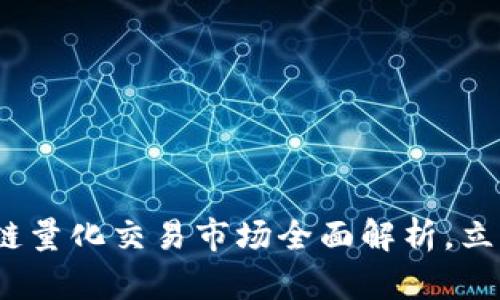 2025必看：区块链量化交易市场全面解析，立即掌握投资机会！
