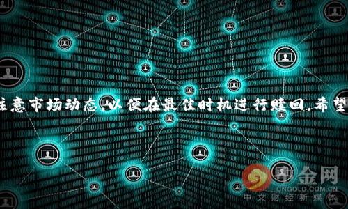 如何通过TP钱包赎回Core数字资产

随着区块链技术的不断发展和数字货币的普及，许多人开始关注如何有效地管理和赎回自己的数字资产。其中，TP钱包作为一款功能全面的数字货币钱包，支持多种数字资产的管理和交易。而Core作为一种备受关注的数字资产，吸引了越来越多用户的投资。那么，如何通过TP钱包赎回Core数字资产呢？本文将详细介绍这一过程，并提供一些实用的小贴士，帮助你顺利完成赎回。

TP钱包简介

TP钱包是一款支持多种数字资产的去中心化钱包，用户可以方便地管理自己的数字货币，包括比特币、以太坊、USDT等主流币种，以及一些新兴的数字资产如Core。TP钱包不仅提供了安全的资产存储环境，还支持快速的交易和多种DeFi（去中心化金融）功能。此外，TP钱包的用户界面友好，适合各类用户使用。

什么是Core数字资产

Core是一种在区块链上发行的数字资产，通常具有独特的应用场景和价值。它可能被用于某个特定生态系统内的交易、激励或其它功能。随着越来越多的项目基于Core进行开发，投资者普遍看好其未来的增值潜力，因此，了解如何赎回Core数字资产变得格外重要。

赎回Core的步骤

在了解了TP钱包和Core的基本信息后，接下来我们将详细介绍如何通过TP钱包赎回Core数字资产。整个过程相对简单，用户只需按照以下步骤进行操作：

h4步骤一：下载并安装TP钱包/h4

首先，你需要确保已在手机上下载并安装TP钱包。无论你是使用iOS还是Android设备，都可以在应用商店中找到并下载TP钱包。安装完成后，打开应用，按照提示进行注册或登录。

h4步骤二：创建或导入钱包/h4

如果你是新用户，可以选择创建新的钱包。根据软件提示设置钱包密码，务必牢记或妥善保存。在这一过程中，钱包的助记词也非常重要，它是你恢复钱包的唯一凭证。如果你是老用户，可以选择导入已有的钱包，输入助记词完成操作。

h4步骤三：查看钱包余额/h4

在进入钱包后，你可以查看自己的资产余额。在资产清单中找到Core数字资产，确认你是否拥有一定数量的Core。如果没有，你可能需要先购买或兑换相关的数字资产。

h4步骤四：开始赎回/h4

在确认有Core资产后，你可以点击Core资产的图标，进入详细页面。在这里，你会看到赎回的选项。点击“赎回”按钮，系统会提示你输入赎回的数量及目标地址。

h4步骤五：确认交易/h4

输入目标地址后，仔细核对所输入的信息，确保无误。此外，还需要支付一定的网络手续费。根据不同网络情况，手续费可能有所不同。因此，在确认之前，确保你的钱包中有足够的矿工费用。

h4步骤六：提交交易/h4

确认所有信息无误后，提交交易。此时，TP钱包将会处理你的赎回请求，并在一定时间内完成交易。你可以在交易记录中查看进度，一旦赎回成功，会有相应的提示。

赎回Core的注意事项

在赎回Core数字资产的过程中，用户需要注意以下几点：

h41. 网络安全/h4

在进行任何交易时，都要确保你的网络连接是安全的，尽量避免在公共Wi-Fi上进行操作。此外，定期更新钱包软件也能有效提升安全性，防止黑客攻击。

h42. 地址准确性/h4

输入目标地址时，务必仔细核对。任何数字的错误都可能导致资产损失，无法找回。因此，建议将目标地址粘贴而非手动输入，以降低出错的可能性。

h43. 交易费用/h4

了解当前的交易费用非常重要。对于不同的区块链网络，交易费的标准不一，可能会影响交易的速度和成功率。你可以在TP钱包中查看当前的费用标准，合理选择。

h44. 时间敏感性/h4

在某些情况下，市场变化可能导致Core的价值波动。因此，赎回的时机选择也很重要。尽量在市场相对稳定的时候进行赎回，以避免因价格瞬息万变而造成的损失。

总结

通过TP钱包赎回Core数字资产是一个相对简单的过程，只要按照步骤操作即可。然而，在这个过程中，用户需要时刻保持警觉，确保网络安全和信息准确性。同时，也要注意市场动态，以便在最佳时机进行赎回。希望本文能够帮助你顺利完成Core的赎回过程，祝你在数字资产投资中取得丰硕的成果。 

TP钱包, Core, 数字资产, 赎回/guanjianci 

2025必看：如何立即通过TP钱包赎回Core数字资产