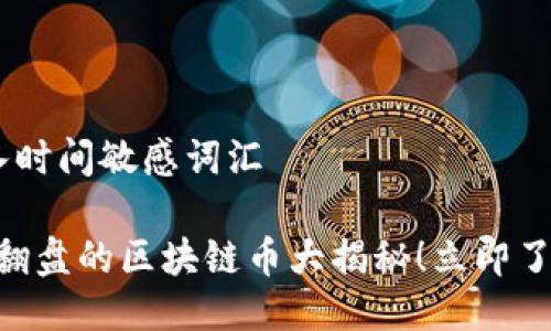 思考一个的，加入时间敏感词汇

2025必看：可能翻盘的区块链币大揭秘！立即了解你的投资机会