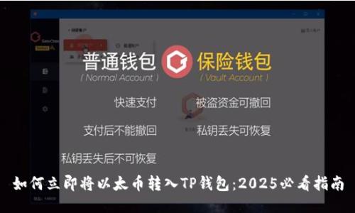 如何立即将以太币转入TP钱包：2025必看指南