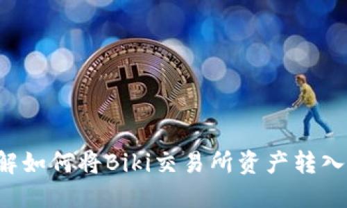 立即了解如何将Biki交易所资产转入TP钱包！