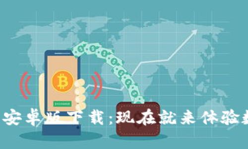 2023年T P钱包安卓版下载：现在就来体验数字支付的便捷！