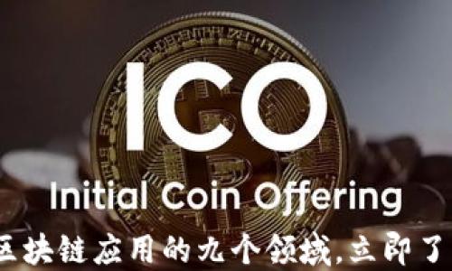
2025必看：区块链应用的九个领域，立即了解未来趋势！