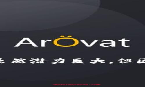 tiaoti2025必看：区块链身份认证企业总结，立即了解未来科技创新/tiaoti
区块链,身份认证,企业,科技创新/guanjianci

区块链身份认证的崛起

在当今数字化时代，身份认证的重要性愈发凸显。无论是在金融、医疗还是社交领域，如何确保个人身份的真实性、保护用户隐私已成为亟待解决的难题。与此同时，区块链技术的快速发展为身份认证提供了新的解决方案。基于区块链的身份认证不仅能够提升安全性，还能增强用户控制权。因此，许多企业正在争相研发基于区块链的身份认证系统以适应这一趋势。

区块链身份认证的基本概念

区块链身份认证是一种利用区块链技术来验证和管理个人身份信息的方法。在传统身份认证中，个人的身份信息通常由中心化的机构管理，这可能导致数据泄露和滥用。而在区块链中，身份信息以去中心化的方式分布存储，这使得用户能够更好地掌控个人数据，确保只有在用户授权的情况下才能被访问和使用。

全球领先的区块链身份认证企业

随着区块链技术的成熟，全球涌现了一批专注于身份认证的企业。以下是一些在这一领域表现突出的公司：

h41. Evernym/h4
Evernym 是一家专注于区块链身份认证的公司，旨在帮助用户建立和控制自己的数字身份。通过其自有的平台，用户可以在完全去中心化的环境下生成和管理身份信息。同时，Evernym 还与其他技术公司和政府机构合作，推出相关的身份解决方案。

h42. uPort/h4
uPort 提供了一种简便且安全的数字身份管理解决方案，用户可以通过手机应用生成自己的身份，方便地进行身份验证。uPort 的优势在于其开源平台，允许开发者构建高度定制化的身份应用。

h43. Civic/h4
Civic 是一家重新定义身份验证的公司，通过区块链技术让用户能够安全地分享个人信息并进行身份验证。Civic 的解决方案不仅高效而且保护了用户的隐私，用户可以随时决定分享哪些信息。

h44. SelfKey/h4
SelfKey 提供一个完全集中于用户的身份知识库，用户可以使用自己的数字身份来访问多种服务，包括银行、移民和投资等。SelfKey 的这一模式让用户掌控个人信息，并可降低身份盗用的风险。

区块链身份认证的应用场景

区块链身份认证在各行各业都展现出了广泛的应用潜力。以下是一些典型场景：

h41. 金融服务/h4
在金融行业，身份认证的安全性至关重要。利用区块链技术，金融机构可以更加高效地进行客户身份验证，减少欺诈行为的发生。此外，用户能够在保护个人隐私的同时，快速完成身份验证过程，大大提升客户体验。

h42. 医疗健康/h4
医疗行业同样面临巨大挑战，如何确保患者的身份并保护其敏感信息是个难题。通过区块链身份认证，医疗机构可以确认患者身份，便于在紧急情况下快速获取其医疗记录，极大提升医疗服务的质量。同时，患者也能更好地控制自己健康数据的访问权限。

h43. 政府服务/h4
很多政府机构正努力提升服务效率，通过区块链技术，公民可以更加简单和安全地进行身份认证，享受更加高效的公共服务。例如，许多国家已开始探索区块链技术来改善选民身份验证，从而确保选举的公正性。

h44. 社交媒体/h4
在社交媒体领域，身份认证帮助用户确认其他用户的真实身份，以减少虚假账号的存在。区块链可以为社交平台提供一个安全的身份认证机制，从而提升平台的整体安全性。

区块链身份认证的优势

在了解了区块链身份认证的基本概念和应用之后，我们也应当分析其优势。这些优势使得越来越多的企业愿意投资于这一技术。

h41. 去中心化/h4
区块链技术的去中心化特性使得用户不再依赖单一的中心机构来管理个人身份证明，极大地减少了身份信息泄露的风险。

h42. 强安全性/h4
区块链中的数据无法被篡改，交易记录被所有节点共同保存，提高了身份信息的安全性和透明性。

h43. 用户控制权/h4
用户可以自主选择何时、以何种方式分享自己的身份信息，增强了个人隐私保护。

h44. 提高效率/h4
区块链身份认证可以大大提高身份验证的速度，使得用户在不同平台之间转移时不再需要重复繁琐的身份验证流程，提升用户体验。

未来展望

区块链身份认证无疑是未来科技发展的一个重大趋势。随着更多企业和政府机构意识到这一技术的潜力，预计会有更多基于区块链的身份认证解决方案被市场接受。然而，虽然潜力巨大，但区块链身份认证仍面临着技术、法律和社会接受度等各种挑战。因此，相关参与者需要共同努力，推动技术的进步和法规的完善。

总的来说，区块链身份认证正在逐步重塑我们的数字身份和隐私管理模式。未来随着区块链技术的不断成熟，我们可以预见一个更加安全、透明和高效的身份认证环境。
