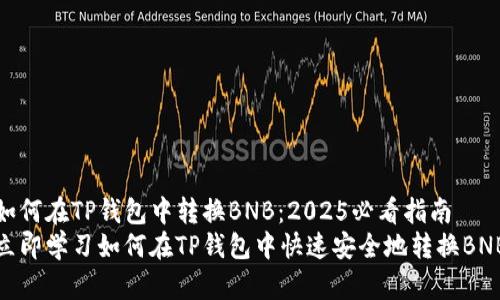 如何在TP钱包中转换BNB：2025必看指南
立即学习如何在TP钱包中快速安全地转换BNB