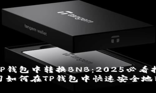 如何在TP钱包中转换BNB：2025必看指南
立即学习如何在TP钱包中快速安全地转换BNB