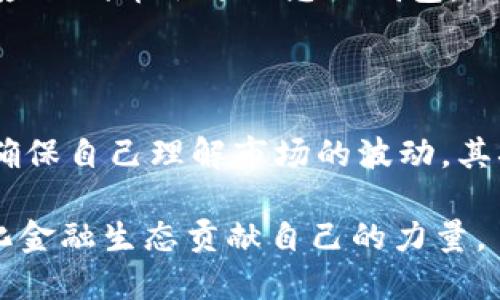 在加密货币和去中心化金融（DeFi）的世界中，流动性对于交易和资产的方便使用至关重要。TP钱包作为一个流行的加密货币钱包，也提供了添加流动性的功能，使用户能够参与流动性挖矿或者为某个交易对提供流动性。以下将详细介绍如何在TP钱包中添加流动性。

一、了解流动性提供的基本概念

在开始之前，首先需要了解什么是流动性。流动性是指资产能够以固定价格迅速买入或卖出的能力。在去中心化交易平台（DEX）上，为了保障交易的顺畅进行，用户需要提供流动性，使交易对之间能够及时匹配。提供流动性通常意味着将两种不同的代币存入一个流动性池中，而流动性提供者（LP）则能够从中获得交易手续费的分成。

二、准备工作：安装和设置TP钱包

首先，如果您还没有TP钱包，需要在应用商店（如 Google Play 或 App Store）下载并安装TP钱包。安装完成后，您可以创建一个新钱包或导入已有的钱包。完成设置后，您需要购买一些您希望添加流动性的代币，以便后续步骤。常见的代币包括ETH和USDT，具体根据您想要添加流动性的交易对进行选择。

三、选择合适的交易对

在TP钱包中，添加流动性前，您需要选择一个合适的交易对。例如，您可以选择ETH和USDT作为交易对。选择时需考虑多个因素，例如市场的流动性、潜在的收益和风险，以及自己的投资逻辑。流动性较高的交易对通常意味着更高的交易费用分成，但也伴随更大的竞争和风险。

四、访问流动性池

打开TP钱包后，找到“DeFi”或者“流动性池”选项。不同版本的TP钱包界面可能略有不同，但通常都可以在主菜单中找到这个选项。点击进入后，您将能够看到多个可供选择的流动性池。这些池通常会显示当前的总流动性、年化收益率（APR）等信息。

五、连接您的钱包

在选择了合适的流动性池后，您需要连接您的钱包以便进行流动性添加。TP钱包内通常会提供按钮来进行钱包连接，确保您的钱包余额能够覆盖交易所需要的流动性数量。

六、添加流动性

连接成功后，您可以根据系统的提示输入想要添加的代币数量。通常，您需要输入两个代币的数量，以确保按比例存入流动性池。例如，如果您添加ETH和USDT，可能需要1 ETH对应3000 USDT。输入相应的数量后，系统会计算出您将获得的LP代币数量，这是您为流动性池提供流动性所获得的凭证。

七、确认交易并等待确认

确认您输入的信息无误后，点击“确认”按钮。此时，TP钱包将会与区块链进行交互，您需要支付一定的网络交易费（Gas费）。一旦交易被矿工确认，您将成功为流动性池添加流动性，并获得相应的LP代币。

八、监控流动性提供的收益

完成流动性添加后，您可以定期查看自己的收益情况。TP钱包会提供查看流动性池中您的LP代币和交易收益的功能。收益通常会以其他代币的形式分配，您可以根据收益情况决定是否继续提供流动性或者提取收益。

九、提取流动性

如果您决定不再继续提供流动性，您可以随时通过TP钱包提取您的流动性。在流动性池界面，找到您的LP代币并选择“退出”选项。系统将提示您选择希望提取的代币数量，确认后，相应的代币会退回您的钱包。

十、总结与注意事项

在TP钱包中添加流动性是一项非常便捷的操作，但仍需注意以下几点：首先，市场风险是不可忽视的，流动性提供者可能面临无常损失。因此，在选择流动性池时，要做好充分的研究，确保自己理解市场的波动。其次，交易手续费会根据网络状态有所变化，用户需留意Gas费用，以避免不必要的支出。最后，保持对投资的敏感度，不断学习相关知识，使自己在流动性提供的过程中能够获益最大化。

综上所述，TP钱包提供了一个方便且高效的流动性管理平台，让用户能够参与到去中心化金融的世界中。通过合理的流动性添加和监控，用户不仅可以实现资产的增值，还能为分散化金融生态贡献自己的力量。