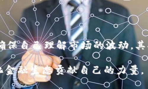 在加密货币和去中心化金融（DeFi）的世界中，流动性对于交易和资产的方便使用至关重要。TP钱包作为一个流行的加密货币钱包，也提供了添加流动性的功能，使用户能够参与流动性挖矿或者为某个交易对提供流动性。以下将详细介绍如何在TP钱包中添加流动性。

一、了解流动性提供的基本概念

在开始之前，首先需要了解什么是流动性。流动性是指资产能够以固定价格迅速买入或卖出的能力。在去中心化交易平台（DEX）上，为了保障交易的顺畅进行，用户需要提供流动性，使交易对之间能够及时匹配。提供流动性通常意味着将两种不同的代币存入一个流动性池中，而流动性提供者（LP）则能够从中获得交易手续费的分成。

二、准备工作：安装和设置TP钱包

首先，如果您还没有TP钱包，需要在应用商店（如 Google Play 或 App Store）下载并安装TP钱包。安装完成后，您可以创建一个新钱包或导入已有的钱包。完成设置后，您需要购买一些您希望添加流动性的代币，以便后续步骤。常见的代币包括ETH和USDT，具体根据您想要添加流动性的交易对进行选择。

三、选择合适的交易对

在TP钱包中，添加流动性前，您需要选择一个合适的交易对。例如，您可以选择ETH和USDT作为交易对。选择时需考虑多个因素，例如市场的流动性、潜在的收益和风险，以及自己的投资逻辑。流动性较高的交易对通常意味着更高的交易费用分成，但也伴随更大的竞争和风险。

四、访问流动性池

打开TP钱包后，找到“DeFi”或者“流动性池”选项。不同版本的TP钱包界面可能略有不同，但通常都可以在主菜单中找到这个选项。点击进入后，您将能够看到多个可供选择的流动性池。这些池通常会显示当前的总流动性、年化收益率（APR）等信息。

五、连接您的钱包

在选择了合适的流动性池后，您需要连接您的钱包以便进行流动性添加。TP钱包内通常会提供按钮来进行钱包连接，确保您的钱包余额能够覆盖交易所需要的流动性数量。

六、添加流动性

连接成功后，您可以根据系统的提示输入想要添加的代币数量。通常，您需要输入两个代币的数量，以确保按比例存入流动性池。例如，如果您添加ETH和USDT，可能需要1 ETH对应3000 USDT。输入相应的数量后，系统会计算出您将获得的LP代币数量，这是您为流动性池提供流动性所获得的凭证。

七、确认交易并等待确认

确认您输入的信息无误后，点击“确认”按钮。此时，TP钱包将会与区块链进行交互，您需要支付一定的网络交易费（Gas费）。一旦交易被矿工确认，您将成功为流动性池添加流动性，并获得相应的LP代币。

八、监控流动性提供的收益

完成流动性添加后，您可以定期查看自己的收益情况。TP钱包会提供查看流动性池中您的LP代币和交易收益的功能。收益通常会以其他代币的形式分配，您可以根据收益情况决定是否继续提供流动性或者提取收益。

九、提取流动性

如果您决定不再继续提供流动性，您可以随时通过TP钱包提取您的流动性。在流动性池界面，找到您的LP代币并选择“退出”选项。系统将提示您选择希望提取的代币数量，确认后，相应的代币会退回您的钱包。

十、总结与注意事项

在TP钱包中添加流动性是一项非常便捷的操作，但仍需注意以下几点：首先，市场风险是不可忽视的，流动性提供者可能面临无常损失。因此，在选择流动性池时，要做好充分的研究，确保自己理解市场的波动。其次，交易手续费会根据网络状态有所变化，用户需留意Gas费用，以避免不必要的支出。最后，保持对投资的敏感度，不断学习相关知识，使自己在流动性提供的过程中能够获益最大化。

综上所述，TP钱包提供了一个方便且高效的流动性管理平台，让用户能够参与到去中心化金融的世界中。通过合理的流动性添加和监控，用户不仅可以实现资产的增值，还能为分散化金融生态贡献自己的力量。