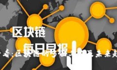 2025必看：区块链的多面工作及未来趋势分析