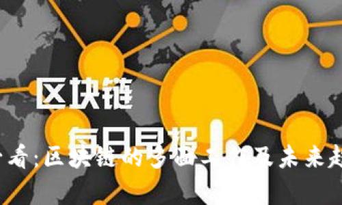 2025必看：区块链的多面工作及未来趋势分析