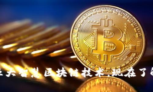 2025必看：探索五大智慧区块链技术，现在了解未来的数字转型