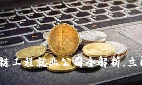2025必看：区块链工程就业公司全解析，立即掌握热门职位！