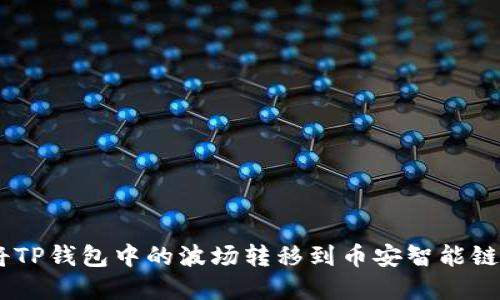 立即了解如何将TP钱包中的波场转移到币安智能链，2025必看指南