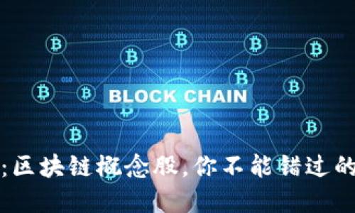 2025必看：区块链概念股，你不能错过的投资机会！