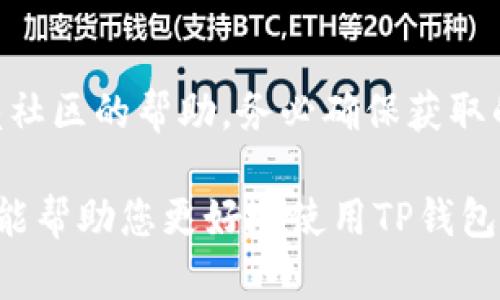 如果您在使用TP钱包时遇到了无法找到客服的情况，不用担心，以下是一些解决方案和建议，帮助您更好地解决问题。

1. 确认官网信息
首先，建议您访问TP钱包的官方网站，通常正规的网站会在主页上提供客服联系方式。官方的客服信息包括电话、邮件和在线客服等，确保您获取的信息是准确和最新的。此外，官网上通常会提供常见问题的解答，这也可能帮助您解决一些常见问题。

2. 通过社交媒体联系
现代社交媒体平台如微博、微信公众号等，成为了许多公司与用户沟通的重要途径。如果您在官网找不到客服信息，可以尝试在TP钱包的社交媒体账号中发送私信或留言，通常客服会及时回复。

3. 寻找社区支持
除了官方客服，许多用户社区和论坛也是获取帮助的良好渠道。您可以在相关的区块链论坛、讨论组（如Telegram群组）中寻求其他用户的帮助。很多时候，经验丰富的用户可能已经解决过相似的问题，他们的经验可以为您指明方向。

4. 邮件联系
如果客服热线繁忙，或社交平台联系回应缓慢，您可以选择发送邮件给客服。通常，官网会提供一个客服邮箱，您可以详细描述遇到的问题和您的联系方式，客服会在收到邮件后尽快回复您。

5. 检查应用内支持功能
许多钱包应用内置了支持功能，比如FAQ、使用指南等。您可以在TP钱包的应用内查找这些功能，这些信息可能给您提供直接的解决方案。

6. 关注更新信息
有时候，钱包由于版本更新等原因可能会出现一些临时性的问题。在这种情况下，关注TP钱包的更新公告或维护通知，了解最新的服务状态，往往能够帮助您避免不必要的麻烦。

总结
在面对关键的客户支持问题时，保持冷静和耐心非常重要。通过以上方法，相信您能够找到TP钱包的客服支持，快速解决您的问题。无论是使用官网、社交媒体，还是依赖社区的帮助，务必确保获取的信息是可靠和准确的，这样才能真正帮助您解决问题。此外，在使用TP钱包时，建议定期查看相关的更新信息及社区动态，以便更好地掌握使用技巧和应对突发状况。 

最后，如果您在使用TP钱包的过程中对安全性有疑虑，建议深入了解数字货币的基本安全规则，保护好自己的资产安全。同时，保持对新技术和新信息的敏感度，这不仅能帮助您更好地使用TP钱包，也能让您在数字货币的世界中游刃有余。