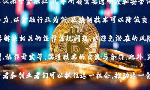 河南洛阳作为历史悠久的城市，不仅在文化和旅游方面有着丰富的资源，也逐渐在科技领域尤其是区块链技术方面崭露头角。近年来，随着区块链技术的发展，越来越多的公司开始在洛阳成立，推动了区域经济的创新发展。以下是一些在河南洛阳涉及区块链技术的公司，供您参考：

### 1. 洛阳链天下科技有限公司
这是一家专注于区块链技术研发和应用的企业，致力于为工业、金融等领域提供区块链解决方案。该公司积极参与区块链技术标准的制定，并与高校及科研机构合作，推动技术的普及和应用。

### 2. 洛阳数链科技有限公司
数链科技专注于数字资产、供应链金融等领域，结合区块链技术，为客户提供安全、高效的资金流转解决方案。该公司凭借其强大的技术团队，已经开发出多款区块链应用产品，受到市场的认可。

### 3. 河南区块链发展有限公司
这是一家由多位区块链技术专家及行业领军人物创办的公司，专注于区块链技术的研究和应用推广。公司组建了专业的区块链研究团队，致力于为各行业提供区块链技术咨询和应用落地服务。

### 4. 洛阳云链科技有限公司
云链科技主要提供基于区块链的身份认证和数据存证服务，致力于保护用户隐私及数据安全。通过区块链技术，实现数据的不可篡改性，为企业客户提供信任基础。

### 5. 洛阳易链科技有限公司
这是一家致力于区块链技术在社会治理、公共服务等领域应用的公司，结合区块链的透明性和追溯性，推动社会治理模式的创新。

在了解了洛阳的区块链公司后，不妨深入探讨一下区块链技术在该地区的应用潜力和未来发展。同时，区块链的应用不仅限于金融业，几乎所有需要透明度和安全保障的行业都能从中受益。

区块链技术的核心优势在于其去中心化、不可篡改、可追溯等特性，这使得它在数据安全和信任机制建立上具有巨大潜力。以金融行业为例，区块链技术可以降低交易成本，提高交易效率。同时，随着“数字中国”的提速，区块链在政府治理、公共信息管理等领域也表现出良好的适应性。

然而，区块链技术的推广仍面临许多挑战。例如，技术标准缺乏统一，行业规范尚未完善。此外，区块链技术的应用也需要解决相关的法律法规问题，以避免潜在的风险。

为了推动区块链技术的普及，洛阳的相关企业和政府机构可以采取多种方法，例如举办区块链技术的研讨会、技术培训、协作开发等，促进技术的交流与合作。此外，鼓励本地高校和研究机构参与区块链技术的研究与开发，也能够培养出更多的人才，推动区域的经济发展。

总的来说，随着对区块链技术认知的不断深化和应用场景的不断扩大，洛阳及其周边地区的区块链产业前景广阔。投资者和创业者们可以抓住这一机会，推动这一领域的进一步发展。