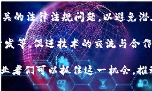 河南洛阳作为历史悠久的城市，不仅在文化和旅游方面有着丰富的资源，也逐渐在科技领域尤其是区块链技术方面崭露头角。近年来，随着区块链技术的发展，越来越多的公司开始在洛阳成立，推动了区域经济的创新发展。以下是一些在河南洛阳涉及区块链技术的公司，供您参考：

### 1. 洛阳链天下科技有限公司
这是一家专注于区块链技术研发和应用的企业，致力于为工业、金融等领域提供区块链解决方案。该公司积极参与区块链技术标准的制定，并与高校及科研机构合作，推动技术的普及和应用。

### 2. 洛阳数链科技有限公司
数链科技专注于数字资产、供应链金融等领域，结合区块链技术，为客户提供安全、高效的资金流转解决方案。该公司凭借其强大的技术团队，已经开发出多款区块链应用产品，受到市场的认可。

### 3. 河南区块链发展有限公司
这是一家由多位区块链技术专家及行业领军人物创办的公司，专注于区块链技术的研究和应用推广。公司组建了专业的区块链研究团队，致力于为各行业提供区块链技术咨询和应用落地服务。

### 4. 洛阳云链科技有限公司
云链科技主要提供基于区块链的身份认证和数据存证服务，致力于保护用户隐私及数据安全。通过区块链技术，实现数据的不可篡改性，为企业客户提供信任基础。

### 5. 洛阳易链科技有限公司
这是一家致力于区块链技术在社会治理、公共服务等领域应用的公司，结合区块链的透明性和追溯性，推动社会治理模式的创新。

在了解了洛阳的区块链公司后，不妨深入探讨一下区块链技术在该地区的应用潜力和未来发展。同时，区块链的应用不仅限于金融业，几乎所有需要透明度和安全保障的行业都能从中受益。

区块链技术的核心优势在于其去中心化、不可篡改、可追溯等特性，这使得它在数据安全和信任机制建立上具有巨大潜力。以金融行业为例，区块链技术可以降低交易成本，提高交易效率。同时，随着“数字中国”的提速，区块链在政府治理、公共信息管理等领域也表现出良好的适应性。

然而，区块链技术的推广仍面临许多挑战。例如，技术标准缺乏统一，行业规范尚未完善。此外，区块链技术的应用也需要解决相关的法律法规问题，以避免潜在的风险。

为了推动区块链技术的普及，洛阳的相关企业和政府机构可以采取多种方法，例如举办区块链技术的研讨会、技术培训、协作开发等，促进技术的交流与合作。此外，鼓励本地高校和研究机构参与区块链技术的研究与开发，也能够培养出更多的人才，推动区域的经济发展。

总的来说，随着对区块链技术认知的不断深化和应用场景的不断扩大，洛阳及其周边地区的区块链产业前景广阔。投资者和创业者们可以抓住这一机会，推动这一领域的进一步发展。