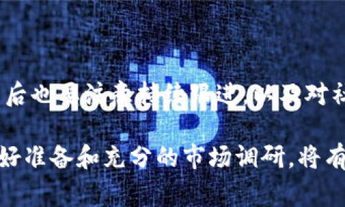 要将TP钱包（TokenPocket）上的数字资产上架到一级交易所，通常需要遵循一系列的步骤和流程。以下是一个详细的指南，帮助你了解如何进行这一过程。

了解一级交易所的要求
在你决定将TP钱包中的资产上架到一级交易所之前，首先需要了解各大交易所的规则和要求。一级交易所通常有一套严格的审核机制，要求项目具备一定的背景、团队以及可行性。在这方面，尽量选择信誉良好的交易所，它们通常会在官网上详细公布上架指南。

选择合适的交易所
当前市场上有很多一级交易所，包括Binance、Coinbase、Huobi等。这些交易所各具特色，用户量、交易品种和支持的区块链体系也各不相同。因此，在选择交易所时，可以根据以下几个方面来考量：
ul
    li交易所的信誉度：选择知名度高和信誉好的交易所，避免那些新兴平台带来的风险。/li
    li费用结构：关注交易费用、提币费用和上架费用，不同交易所的费用差异可能会很大。/li
    li用户体验：交易所的界面是否友好、操作流程是否简便也是重要考量因素。/li
    li支持的货币种类：确认该交易所支持你想要上架的币种。/li
/ul

准备必要的材料和文档
每个交易所上架的要求不同，但一般来说，准备以下材料是非常重要的：
ul
    li项目白皮书：需要详细描述项目的目标、技术背景、市场前景、团队构成等信息。/li
    li团队介绍：提供核心团队成员的履历，证明团队的专业性和执行能力。/li
    li法律合规文件：满足当地法律法规的要求，提供必要的合规文件。/li
    li市场推广计划：阐明上架后如何推广该币种，提高知名度和交易量。/li
/ul

提交申请
完成准备工作后，接下来就是向选择的交易所提交上架申请。通常交易所会有一个专门的申请通道，可以在线填写相关信息并上传文档。在提交申请后，要保持和交易所的沟通，一旦审核有任何进展，通常交易所会及时通知申请者。

交易所的审核过程
提交申请后，交易所进入审核阶段。这个过程可能需要几天到几周的时间，具体时间视交易所的工作效率而定。在此期间，保持耐心并尽量提供交易所所需的附加信息，以加快审核进程。

上架后的准备工作
一旦成功上架，接下来就是如何进行市场推广和交易。可以考虑以下策略：
ul
    li社交媒体推广：通过各大社交媒体平台宣传你的项目，增加公众曝光率。/li
    li社区建设：建立项目社区，通过建立Telegram、Discord等群聊平台与用户互动，增强他们的参与感。/li
    li持续更新：定期发布项目的最新动态和进展，保持用户的关注和兴趣。/li
/ul

总结
将TP钱包中的资产上架到一级交易所并不是一件简单的事情，需要准备大量的资料，满足各种条件。同时，成功上架后也要注意持续跟进，以及对社区的维护和发展。希望以上的步骤能够对你有所帮助，让你的数字资产顺利上架并取得成功！

这一过程中，关注每一个细节，每一步都至关重要，正因为如此，许多项目在上架过程中都会遭遇种种困难。因此，做好准备和充分的市场调研，将有助于你在竞争激烈的市场中脱颖而出。