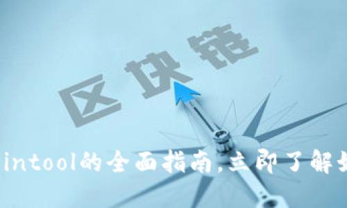 2025必看：T P钱包Cointool的全面指南，立即了解如何轻松管理数字资产