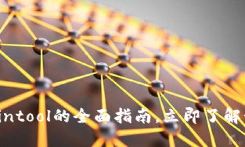 2025必看：T P钱包Cointool的全面指南，立即了解如何轻松管理数字资产