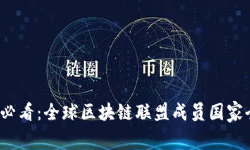 2025必看：全球区块链联盟成员国家全解析