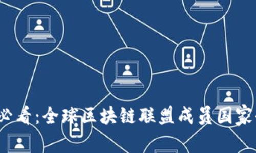 2025必看：全球区块链联盟成员国家全解析