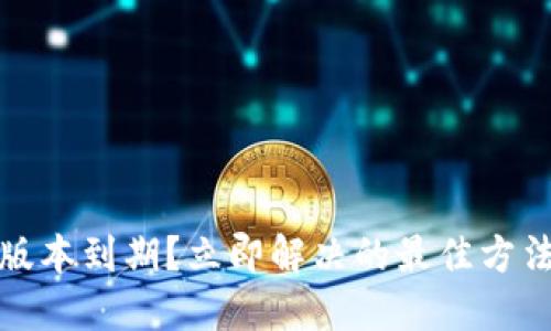 TP钱包版本到期？立即解决的最佳方法和技巧