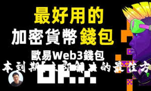 TP钱包版本到期？立即解决的最佳方法和技巧