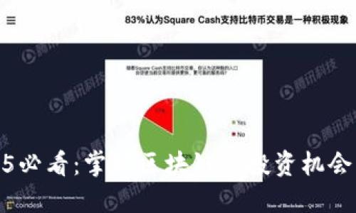fiaoti2025必看：掌握区块链股投资机会，立即行动！