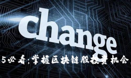 fiaoti2025必看：掌握区块链股投资机会，立即行动！